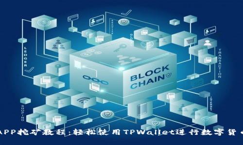 手机APP挖矿教程:轻松使用TPWallet进行数字货币挖矿