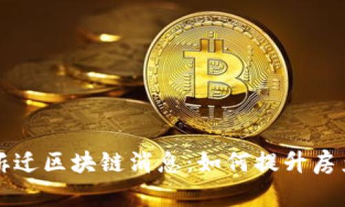 周巷镇最新拆迁区块链消息:如何提升房产管理透明度
