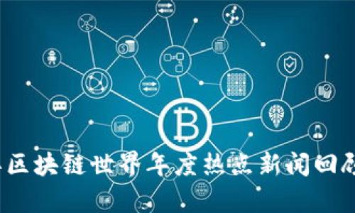2023年区块链世界年度热点新闻回顾与分析