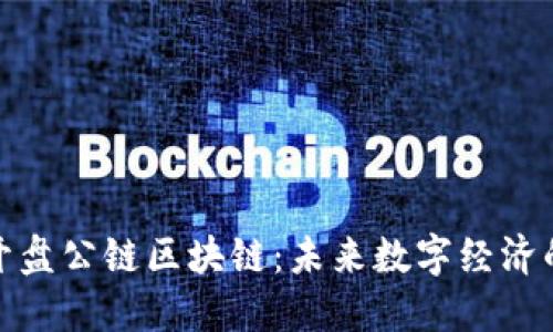 最新开盘公链区块链:未来数字经济的基石