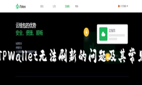 如何解决TPWallet无法刷新的问题及其常见故障排查