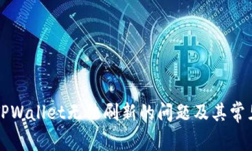 如何解决TPWallet无法刷新的问题及其常见故障排查