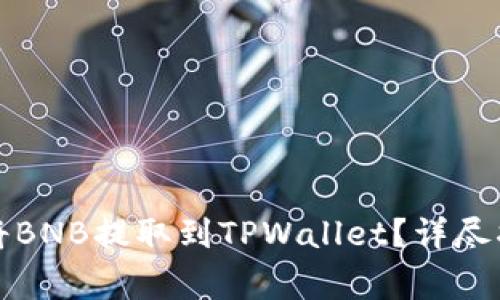 如何选择合适地址将BNB提取到TPWallet?详尽指南与常见问题解答