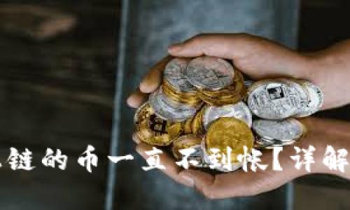 区块链转帐已上链的币一直不到帐?详解原因与解决方案