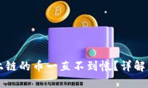 区块链转帐已上链的币一直不到帐?详解原因与解决方案