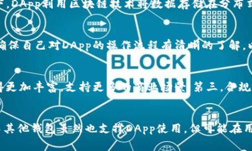 在TPWallet中，应用程序（App）通常被称为DApp（去中心化应用）。DApp是“Decentralized Application”的缩写，指的是运行在区块链或去中心化网络上的应用程序。以下是对DApp及其在TPWallet中的运作方式的详细介绍。

什么是DApp？
DApp，即去中心化应用，是一种基于区块链技术的应用程序，它不依赖于传统的中心服务器来管理数据或控制用户行为。相反，DApp的后端代码运行在区块链上，而前端界面可以是普通的网站或移动应用。简单来说，DApp的优势在于去中心化、抗审查和用户直接控制数据等特点。

TPWallet中的DApp
TPWallet是一款专注于支持多种数字资产的应用程序，它允许用户存储、发送和接收多种加密货币。在TPWallet中，DApp提供了许多附加功能，比如去中心化交易所（DEX）、数字身份管理、游戏平台和金融服务等。用户可以轻松地通过TPWallet访问这些去中心化应用，增强自己的区块链体验。

DApp的优势
DApp相较于传统应用程序有几个关键优势：首先，用户拥有自己的数据，不再由某一中心化实体控制；其次，DApp的运行和数据存储在区块链网络上，确保了透明性和不可篡改性；最后，DApp通常以智能合约作为核心，可以执行自动化的交易和协议，减少中介成本。

如何在TPWallet中使用DApp
在TPWallet中使用DApp非常简单。用户只需要打开TPWallet应用程序，找到DApp界面，随后可以浏览和选择不同的去中心化应用。在使用任何DApp之前，用户需要确保他们的数字资产已经储存在TPWallet中，并且在选定的DApp中完成必要的操作，如连接钱包与授权。此时用户能够体验DeFi（去中心化金融）、NFT（不可替代资产）、游戏等多种功能。

如何将DApp与TPWallet结合使用
将DApp与TPWallet结合不仅能提升用户的区块链体验，还能通过使用智能合约来参与去中心化金融生态。用户在选择DApp时需要注意其安全性和信誉，以防止潜在的操作风险。此外，TPWallet的设计也使得其用户在互动过程中可以随时查看交易数据和活动记录，确保透明度和安全性。

总结
总而言之，TPWallet中的DApp为用户提供了一个强大的平台，以便于他们利用区块链的去中心化优势进行各种操作。用户只需通过TPWallet即可轻松访问众多DApp应用，触及去中心化金融、游戏和其他领域。因此，DApp应用将继续在未来的区块链生态系统中扮演越来越重要的角色。

### 可能相关的问题和解答

1. DApp与传统应用相比有哪些主要区别？
DApp与传统应用的主要区别体现在架构、数据控制和透明性等方面。传统应用通常由中心化服务器管理，用户的数据和行为被存储在数据库中。相比之下，DApp利用区块链技术将数据存储在分布式网络中，任何人都可以查看，同时用户拥有对自己数据的控制权。此外，DApp的交易通过智能合约自动执行，可以消除中介，提高效率。

2. 如何确保在TPWallet中使用DApp的安全性？
确保在TPWallet中使用DApp的安全性可以从多个方面考虑。首先，用户应选择信誉良好的DApp，并了解其开发团队和社区反馈；其次，在连接钱包之前，确保自己对DApp的操作流程有清晰的了解，以避免误操作；最后，使用TPWallet的安全中心功能，定期检查账户活动和交易记录，确保无异常活动。这样可以有效降低风险，保障用户资产安全。

3. DApp的未来发展方向是什么？
DApp的未来发展方向主要集中在几个方面：第一，用户体验将逐步，使得去中心化应用更易于使用；第二，随着区块链技术的不断发展，DApp的功能会变得更加丰富，支持更多的商业场景；第三，合规性和监管将成为重要议题，如何在保持去中心化优点的前提下满足监管要求是未来DApp发展的一大挑战。

4. TPWallet如何与其他钱包软件进行对比？
TPWallet与其他钱包如MetaMask、Trust Wallet等相比，各有优劣。TPWallet在支持多链资产和DApp方面表现突出，让用户享受了便利的访问体验。而其他钱包虽然也支撑DApp使用，但可能在用户界面、交易费用、速度等方面存在差异。用户可根据自己的需求选择合适的钱包软件，以便更好地管理和使用其数字资产。