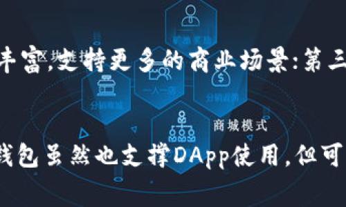 在TPWallet中，应用程序（App）通常被称为DApp（去中心化应用）。DApp是“Decentralized Application”的缩写，指的是运行在区块链或去中心化网络上的应用程序。以下是对DApp及其在TPWallet中的运作方式的详细介绍。

什么是DApp？
DApp，即去中心化应用，是一种基于区块链技术的应用程序，它不依赖于传统的中心服务器来管理数据或控制用户行为。相反，DApp的后端代码运行在区块链上，而前端界面可以是普通的网站或移动应用。简单来说，DApp的优势在于去中心化、抗审查和用户直接控制数据等特点。

TPWallet中的DApp
TPWallet是一款专注于支持多种数字资产的应用程序，它允许用户存储、发送和接收多种加密货币。在TPWallet中，DApp提供了许多附加功能，比如去中心化交易所（DEX）、数字身份管理、游戏平台和金融服务等。用户可以轻松地通过TPWallet访问这些去中心化应用，增强自己的区块链体验。

DApp的优势
DApp相较于传统应用程序有几个关键优势：首先，用户拥有自己的数据，不再由某一中心化实体控制；其次，DApp的运行和数据存储在区块链网络上，确保了透明性和不可篡改性；最后，DApp通常以智能合约作为核心，可以执行自动化的交易和协议，减少中介成本。

如何在TPWallet中使用DApp
在TPWallet中使用DApp非常简单。用户只需要打开TPWallet应用程序，找到DApp界面，随后可以浏览和选择不同的去中心化应用。在使用任何DApp之前，用户需要确保他们的数字资产已经储存在TPWallet中，并且在选定的DApp中完成必要的操作，如连接钱包与授权。此时用户能够体验DeFi（去中心化金融）、NFT（不可替代资产）、游戏等多种功能。

如何将DApp与TPWallet结合使用
将DApp与TPWallet结合不仅能提升用户的区块链体验，还能通过使用智能合约来参与去中心化金融生态。用户在选择DApp时需要注意其安全性和信誉，以防止潜在的操作风险。此外，TPWallet的设计也使得其用户在互动过程中可以随时查看交易数据和活动记录，确保透明度和安全性。

总结
总而言之，TPWallet中的DApp为用户提供了一个强大的平台，以便于他们利用区块链的去中心化优势进行各种操作。用户只需通过TPWallet即可轻松访问众多DApp应用，触及去中心化金融、游戏和其他领域。因此，DApp应用将继续在未来的区块链生态系统中扮演越来越重要的角色。

### 可能相关的问题和解答

1. DApp与传统应用相比有哪些主要区别？
DApp与传统应用的主要区别体现在架构、数据控制和透明性等方面。传统应用通常由中心化服务器管理，用户的数据和行为被存储在数据库中。相比之下，DApp利用区块链技术将数据存储在分布式网络中，任何人都可以查看，同时用户拥有对自己数据的控制权。此外，DApp的交易通过智能合约自动执行，可以消除中介，提高效率。

2. 如何确保在TPWallet中使用DApp的安全性？
确保在TPWallet中使用DApp的安全性可以从多个方面考虑。首先，用户应选择信誉良好的DApp，并了解其开发团队和社区反馈；其次，在连接钱包之前，确保自己对DApp的操作流程有清晰的了解，以避免误操作；最后，使用TPWallet的安全中心功能，定期检查账户活动和交易记录，确保无异常活动。这样可以有效降低风险，保障用户资产安全。

3. DApp的未来发展方向是什么？
DApp的未来发展方向主要集中在几个方面：第一，用户体验将逐步，使得去中心化应用更易于使用；第二，随着区块链技术的不断发展，DApp的功能会变得更加丰富，支持更多的商业场景；第三，合规性和监管将成为重要议题，如何在保持去中心化优点的前提下满足监管要求是未来DApp发展的一大挑战。

4. TPWallet如何与其他钱包软件进行对比？
TPWallet与其他钱包如MetaMask、Trust Wallet等相比，各有优劣。TPWallet在支持多链资产和DApp方面表现突出，让用户享受了便利的访问体验。而其他钱包虽然也支撑DApp使用，但可能在用户界面、交易费用、速度等方面存在差异。用户可根据自己的需求选择合适的钱包软件，以便更好地管理和使用其数字资产。