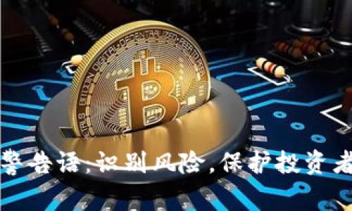 区块链最新警告语:识别风险,保护投资者的明智选择