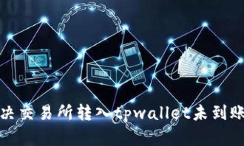 如何解决交易所转入tpwallet未到账的问题