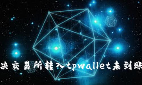 如何解决交易所转入tpwallet未到账的问题
