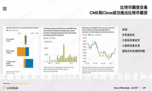 汇鑫区块链最新消息:2023年行业趋势与投资机会分析