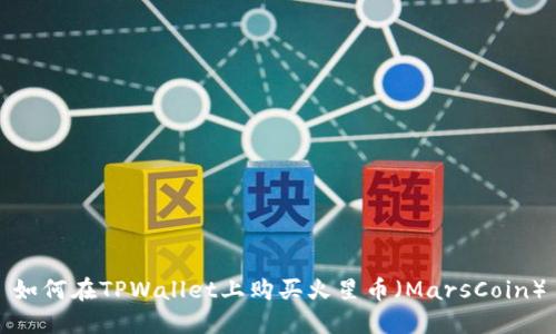如何在TPWallet上购买火星币(MarsCoin)
