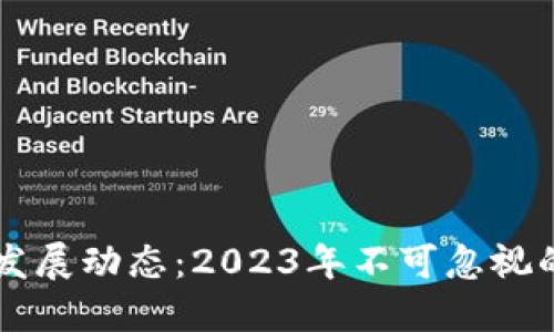 区块链最新发展动态:2023年不可忽视的趋势与技术