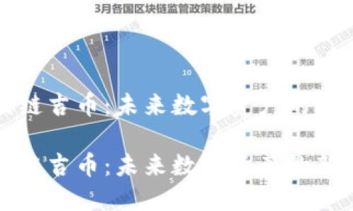 区块链吉币:未来数字资产的新选择
区块链吉币:未来数字资产的新选择