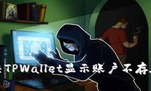 如何解决TPWallet显示账户不存在的问题