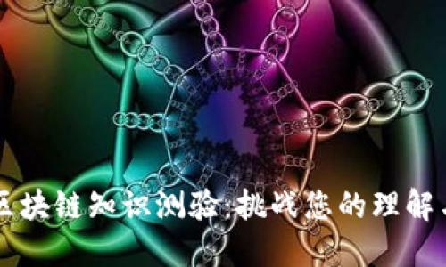 比特币与区块链知识测验:挑战您的理解与应用能力