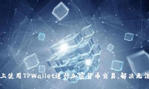 如何在苹果手机上使用TPWallet进行加密货币交易,解决无法使用币安的问题