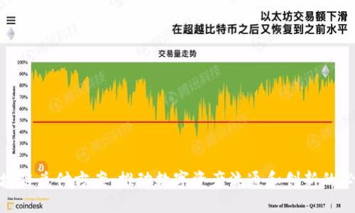 最新区块链兑付方案:推动数字资产流通和创新的必经之路