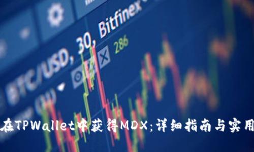 如何在TPWallet中获得MDX:详细指南与实用技巧