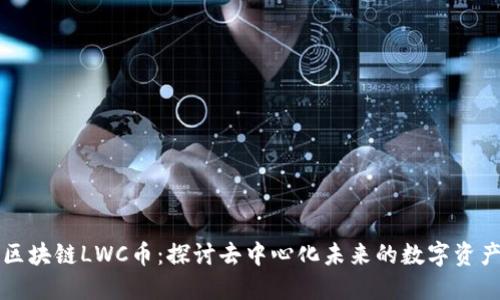 区块链LWC币:探讨去中心化未来的数字资产