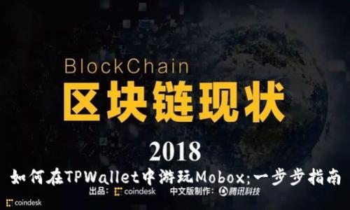 如何在TPWallet中游玩Mobox:一步步指南