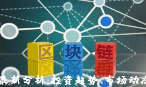 区块链币圈最新分析:投资趋势、市场动态与未来展望