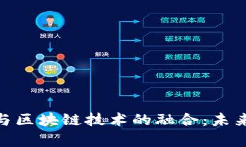数字人民币与区块链技术的融合:未来金融的关键