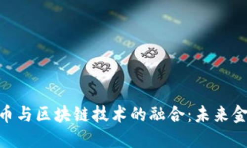 数字人民币与区块链技术的融合:未来金融的关键