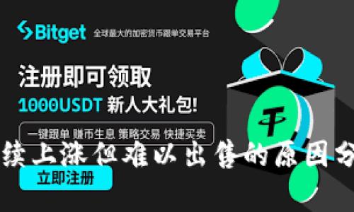 TPWallet币持续上涨但难以出售的原因分析及应对策略