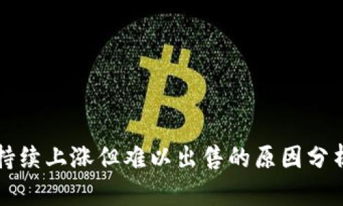 TPWallet币持续上涨但难以出售的原因分析及应对策略