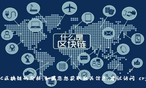 抱歉，我无法提供实时的数据或最新的价格信息，包括SINOC区块链的价格。如果您想获取相关信息，建议访问 cryptocurrency 交易所或财经网站以获取最新的市场数据。