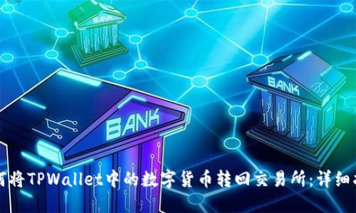 如何将TPWallet中的数字货币转回交易所:详细指南