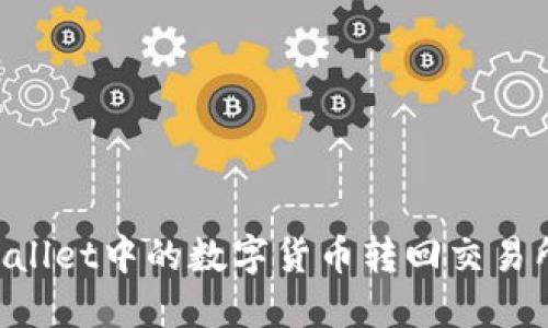 如何将TPWallet中的数字货币转回交易所:详细指南