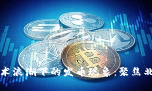区块链技术浪潮下的发币现象:聚焦北京与上海
