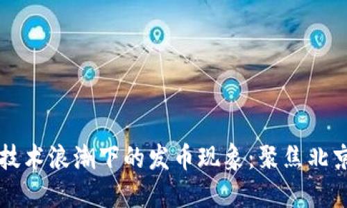 区块链技术浪潮下的发币现象:聚焦北京与上海