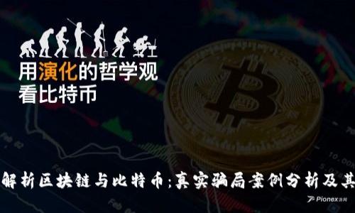 深入解析区块链与比特币:真实骗局案例分析及其教训