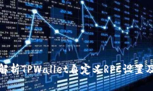 全方位解析TPWallet自定义RPC设置及其优势