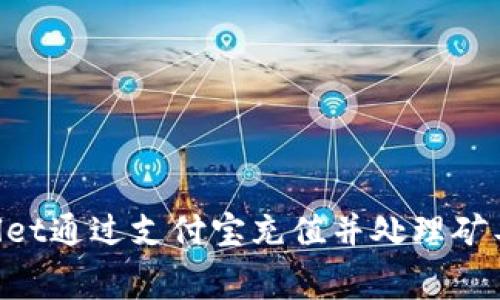 如何使用TPWallet通过支付宝充值并处理矿工费:一步步指南