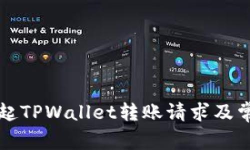 如何成功发起TPWallet转账请求及常见问题解析