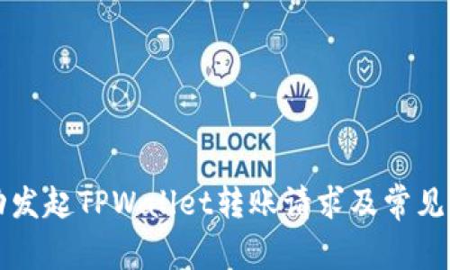 如何成功发起TPWallet转账请求及常见问题解析