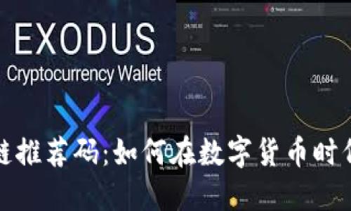 华为币区块链推荐码:如何在数字货币时代中把握机遇