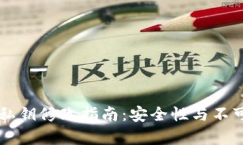 TPWallet私钥修改指南:安全性与不可逆性分析