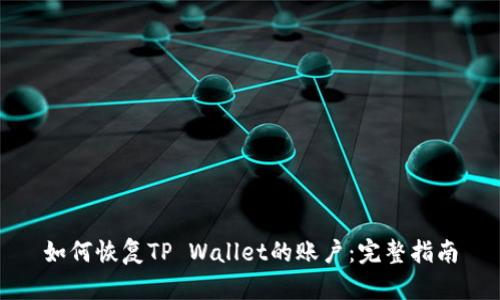 如何恢复TP Wallet的账户:完整指南