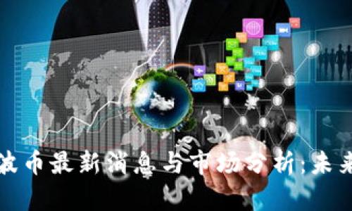 区块链瑞波币最新消息与市场分析:未来发展趋势