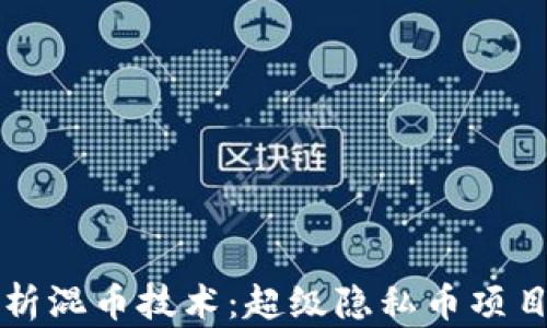 深入解析混币技术:超级隐私币项目的未来