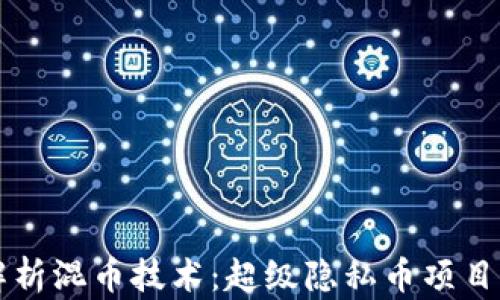 深入解析混币技术:超级隐私币项目的未来
