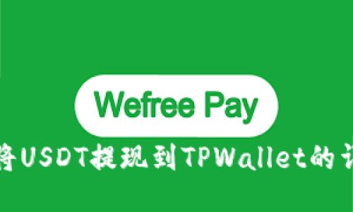 : 如何将USDT提现到TPWallet的详细指南
