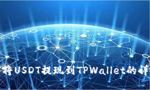 : 如何将USDT提现到TPWallet的详细指南