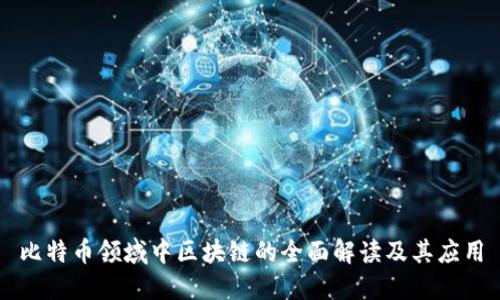 比特币领域中区块链的全面解读及其应用