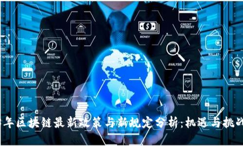 2023年区块链最新政策与新规定分析:机遇与挑战并存